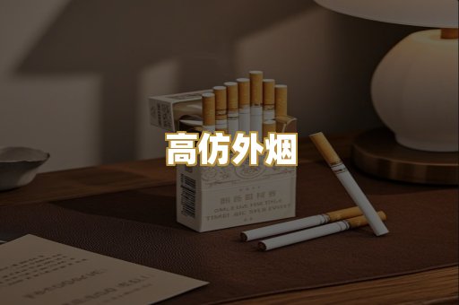 高仿外烟