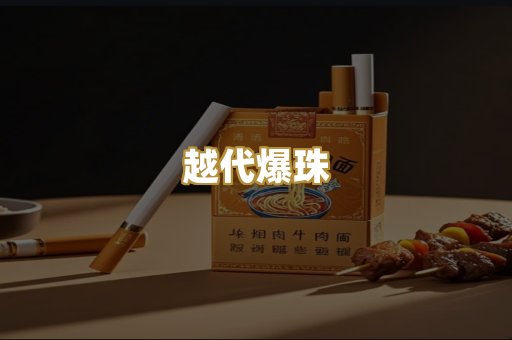 越代爆珠