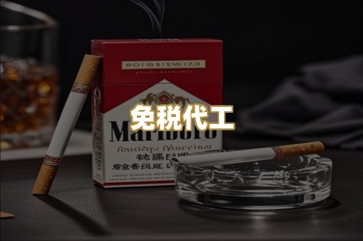 免税代工